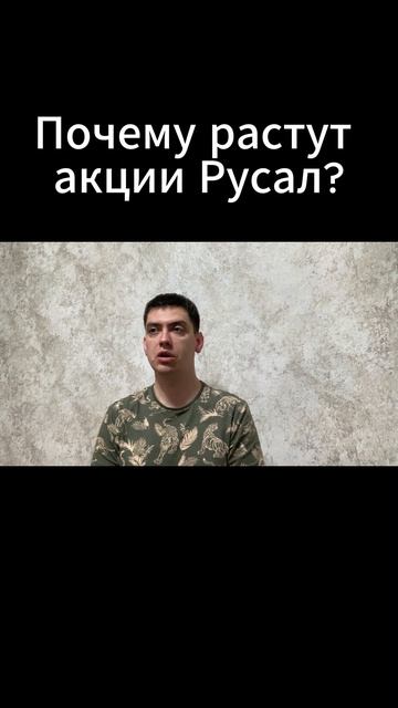 Почему растут акции Русал?