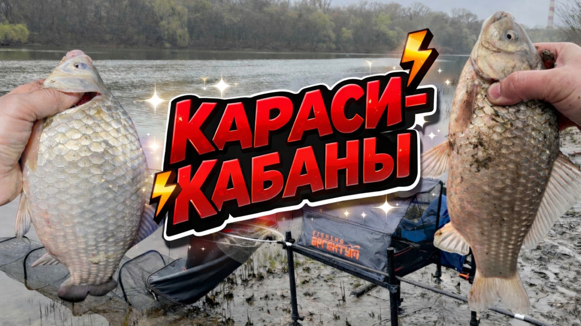 КАРАСИ-КАБАНЫ. ПОПАЛИ ПОД РАЗДАЧУ КРУПНОГО КАРАСЯ. ВЕСЕННИЙ ЖОР. ФИДЕРНАЯ РЫБАЛКА.