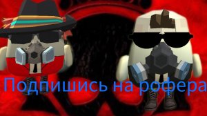 подпишись на рофера если пацан