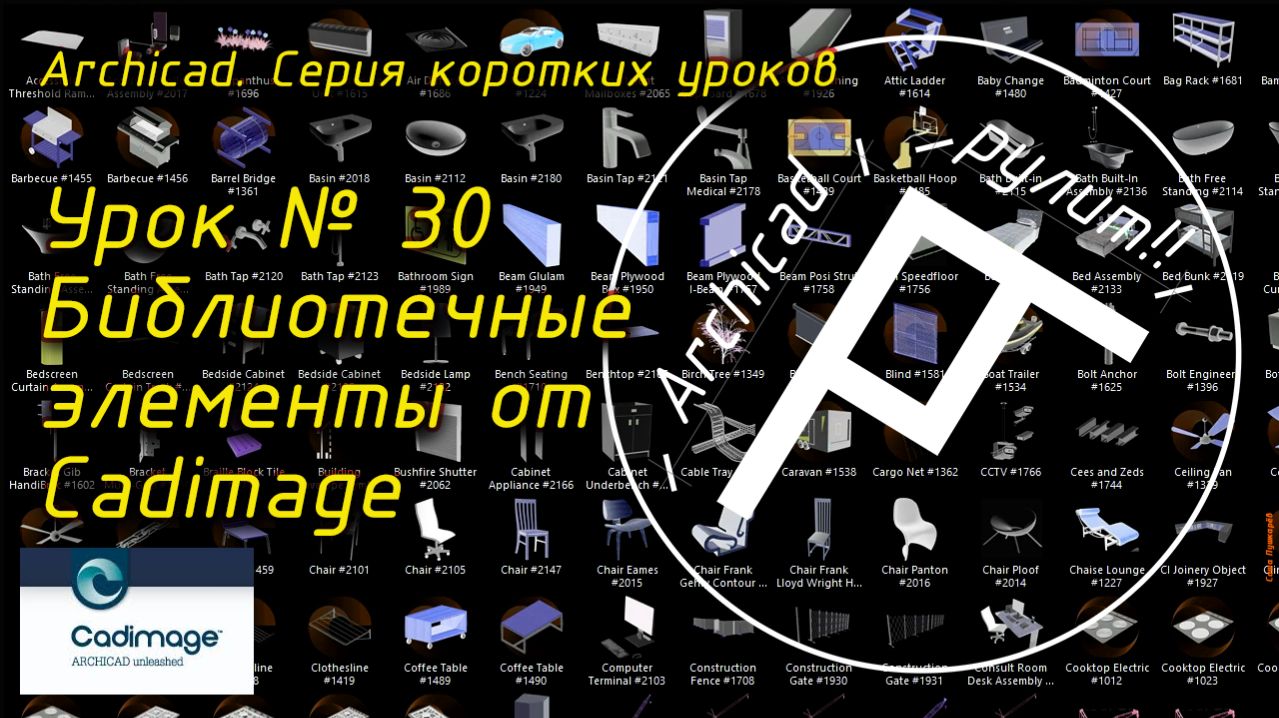 Урок № 30 Библиотечные элементы от Cadimage