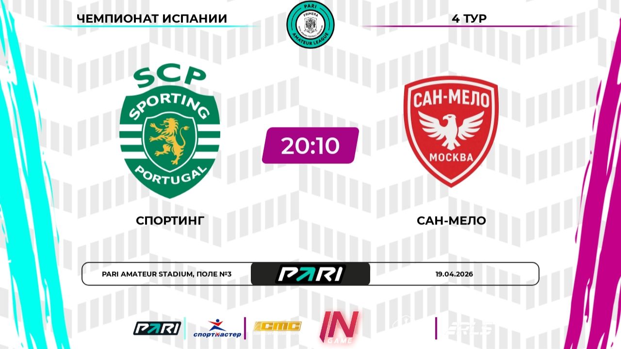 Спортинг - Сан-Мело  4 тур  Испания  Pari Amateur League