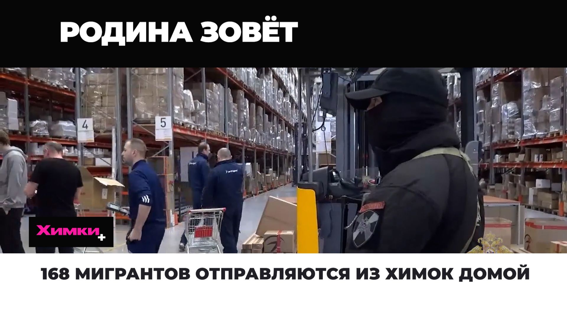 168 МИГРАНТОВ ОТПРАВЛЯЮТСЯ ИЗ ХИМОК ДОМОЙ