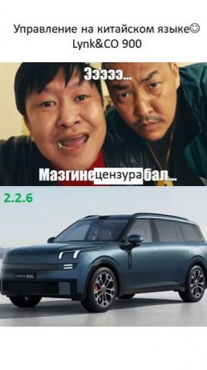 Учим китайский для управления Lynk CO 900