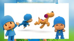Выглянуло солнышко блещет на лугу & Pocoyo
