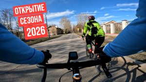 Открытие сезона 2026