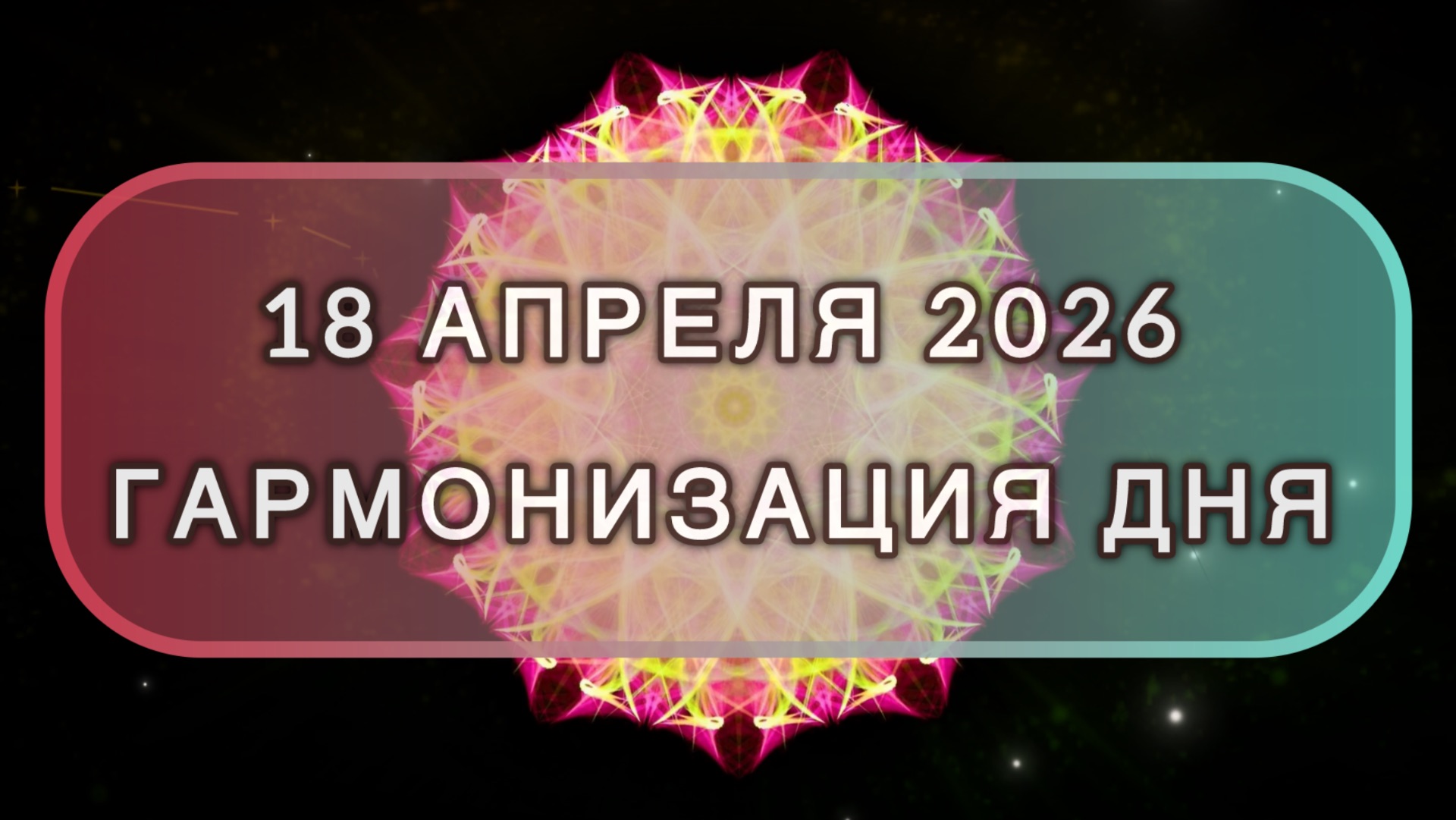 Гармонизация дня 18 апреля 2026. Трансформационная МЕДИТАЦИЯ. Позитивные вибрации.