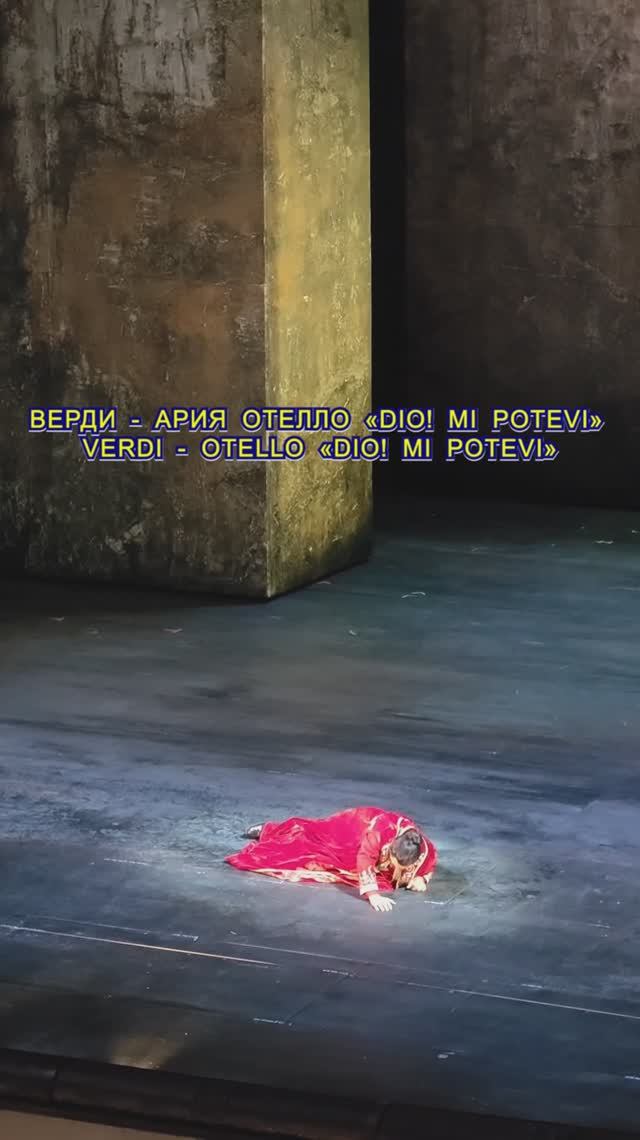 👺 Большой театр Отелло - Dio! Mi Potevi Scagliar #опера #большойтеатр #отелло #классика