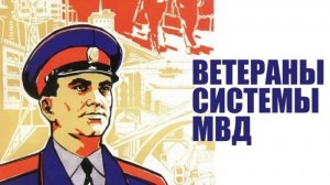 17 апреля День ВЕТЕРАНОВ МВД РОССИИ Музыкальное поздравление