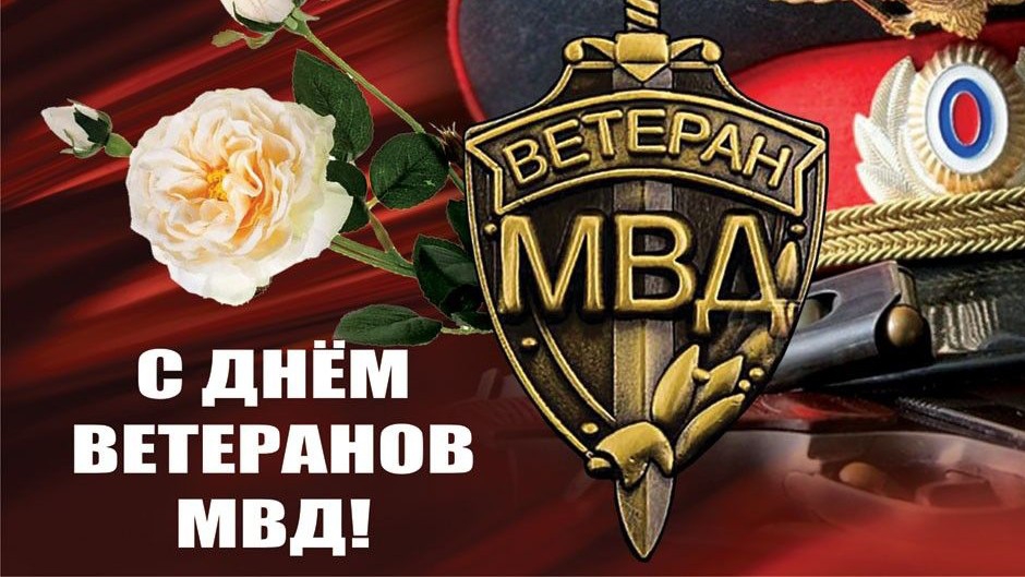 С днём Ветеранов МВД 17 апреля Музыкальное поздравление
