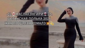 💥💫ЦЫГАНСКАЯ ПОЛЬКА 2026 АШУНЭН НАРОТ ЗОРИКИ БАХТОРИКИ ЦЭЛЭН НАРОТ 💥💫 НА ЗАБИСТРЭН Подписаться 💥