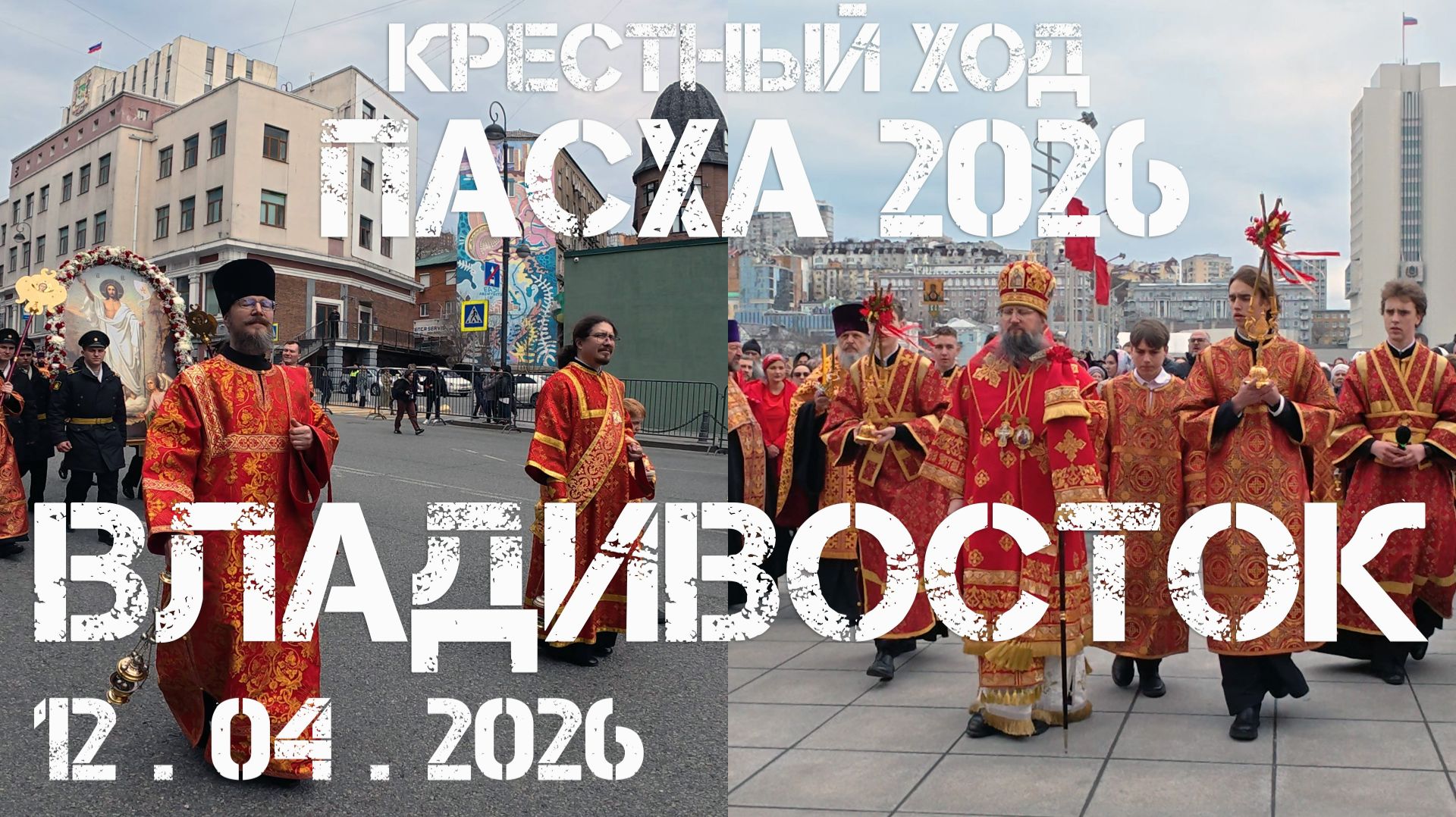 Владивосток ПАСХА,Крестный ход (12 апреля 2026).