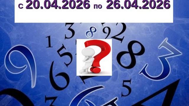   ЭНЕРГИИ НОВОЙ НЕДЕЛИ  О ЧЁМ ПОВЕДУЮТ  