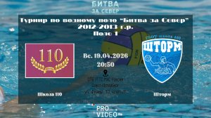 Школа 110 - Шторм | 19.04.2026