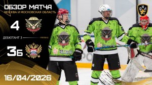 ОБЗОР / ЦИФРОVОЙ ДЕСАНТ - СТАРАЯ ПЛОЩАДЬ / 16.04.26 / ОХЛ МОСКВА / ДИВИЗИОН ДЕБЮТАНТ 3