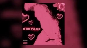 Темный принц овердоз Romantic edition Романтический овердоз djsugar отравленный Тикток