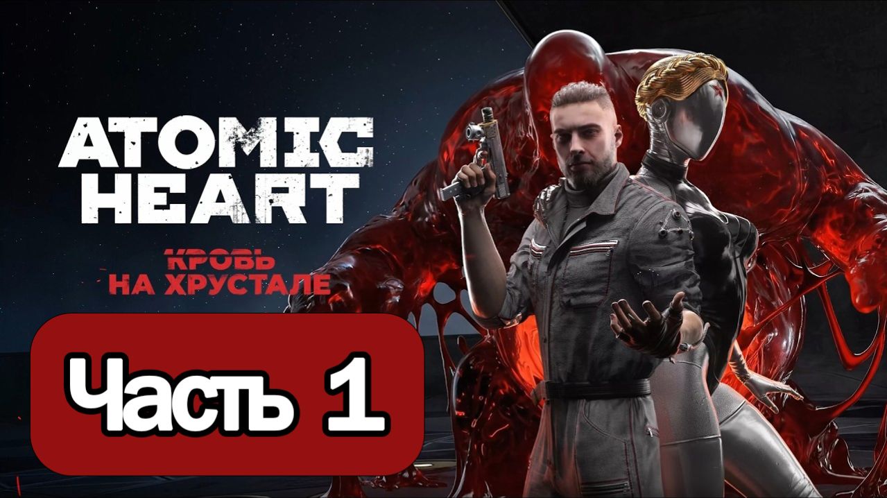Atomic Heart: Кровь на Хрустале - Геймплей Прохождение Часть 1 ( без комментариев, PC)