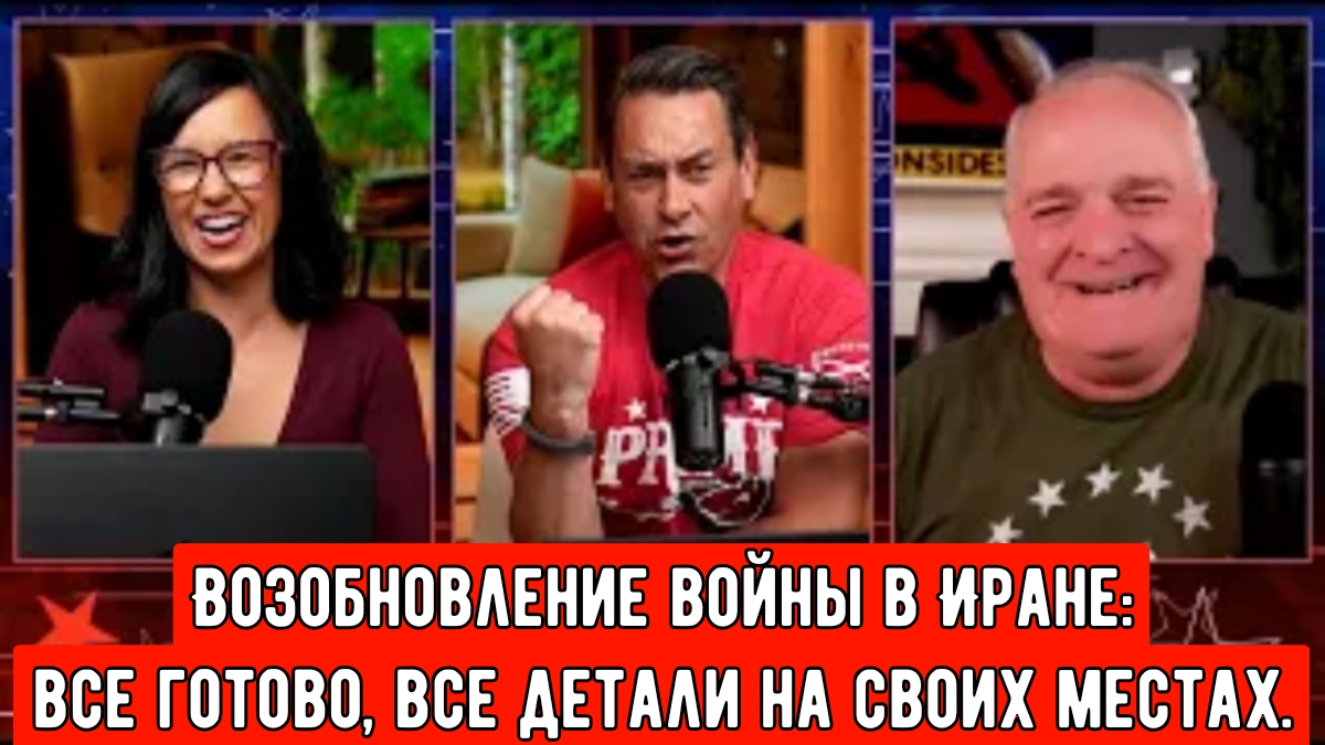 Возобновление войны в Иране: все готово, все детали на своих местах / подполковник Дэниел Дэвис.