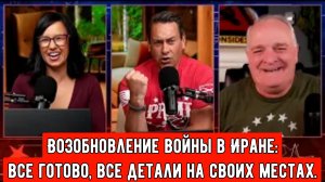 Возобновление войны в Иране: все готово, все детали на своих местах / подполковник Дэниел Дэвис.