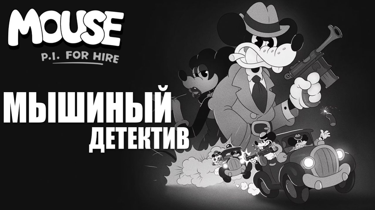 МЫШИНЫЙ ДЕТЕКТИВ | MOUSE P.I. For Hire / Частный детектив МАУС | #1