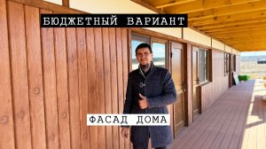 Топ 6 вариантов отделки Фасада в Каркасном доме