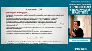 01.04.26 X конгресс «Функциональные заболевания в терапевтической и педиатрической практике 2 зал