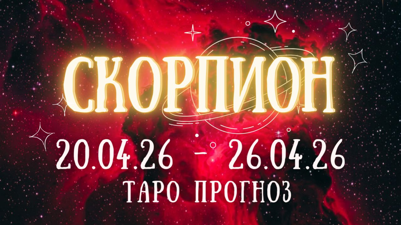 СКОРПИОН ♏ таро прогноз на неделю 20.04.26 - 26.04.26