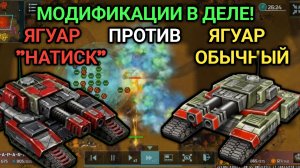 Модификации в деле! Ягуар "НАТИСК" против ОБЫЧНОГО - битва ягохамеров и бизонов! | Art of War 3 RTS