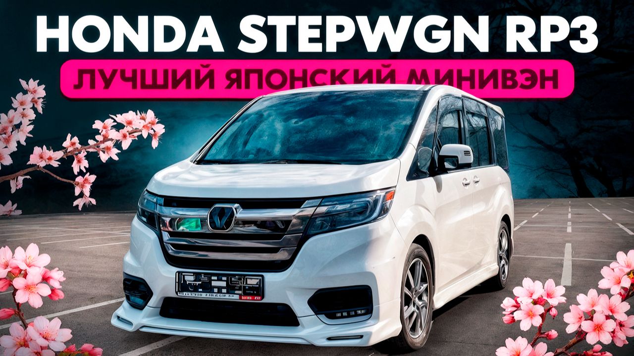 Honda StepWgn RP3 (Лучший японский минивэн) #автоизяпонии #авто #обзор #stepwgn #honda #минивэн