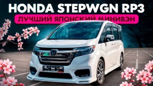 Honda StepWgn RP3 (Лучший японский минивэн) #автоизяпонии #авто #обзор #stepwgn #honda #минивэн