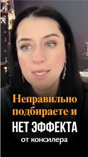 Нет эффекта? Потому что неправильно выбираешь консилер