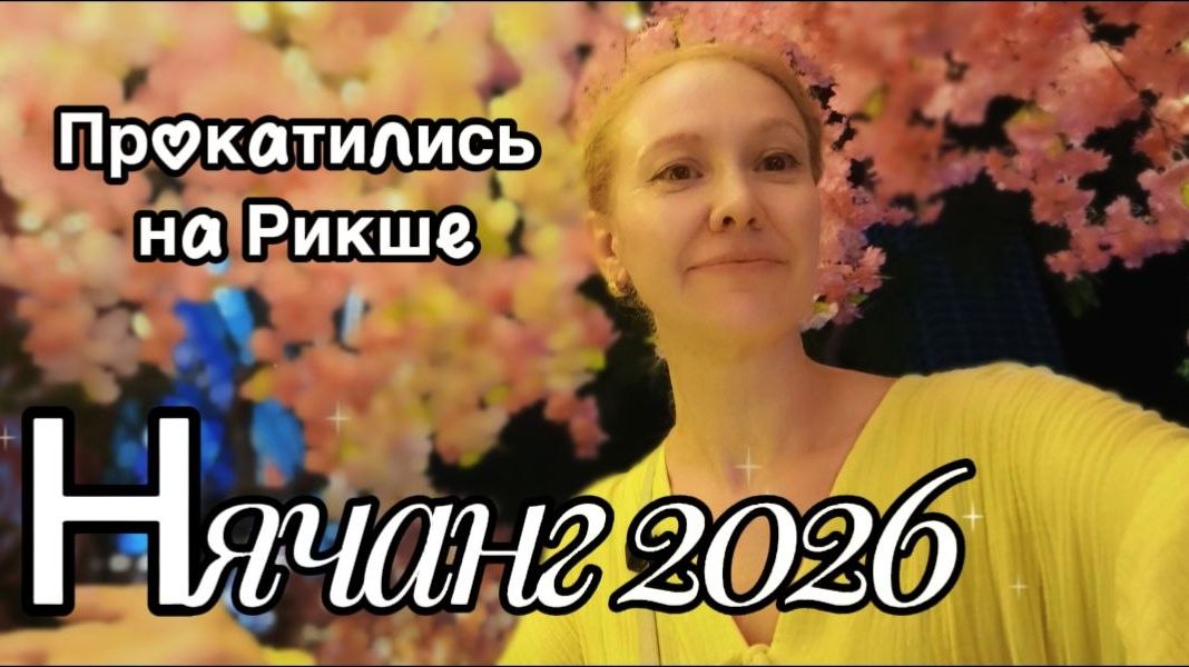 Вьетнам 2026 / Прокатимся на РИКШЕ с ветерком в Нячанге до ТЦ Голц Кост