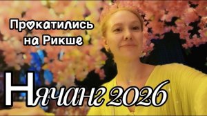 Вьетнам 2026 / Прокатимся на РИКШЕ с ветерком в Нячанге до ТЦ Голц Кост