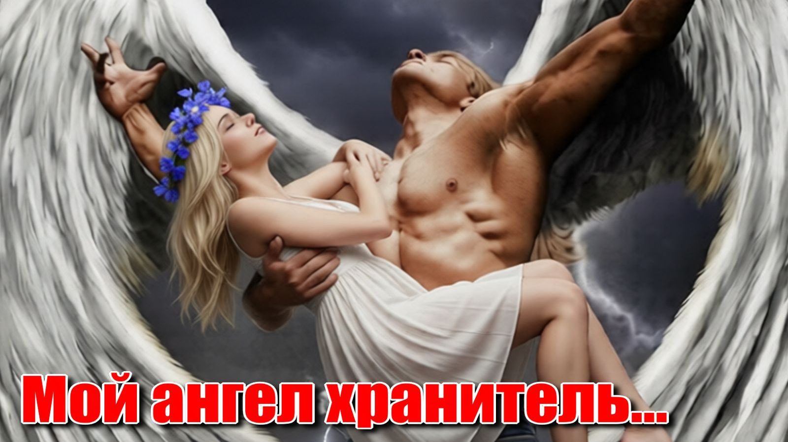 Мой ангел хранитель... Хиты 2026 года. Лирическая песенка. Песни ИИ. #музыкаИИ.