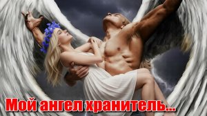 Мой ангел хранитель... Хиты 2026 года. Лирическая песенка. Песни ИИ. #музыкаИИ.
