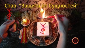 Рунический Став Защита от Сущностей