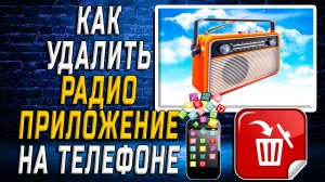Как Удалить Радио приложение на Телефоне на Андроиде