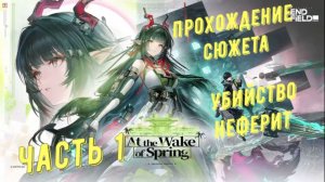 Полное прохождение сюжета с убийством неферит патч 1.2 с катсценами и диалогами в Arknights Endfield