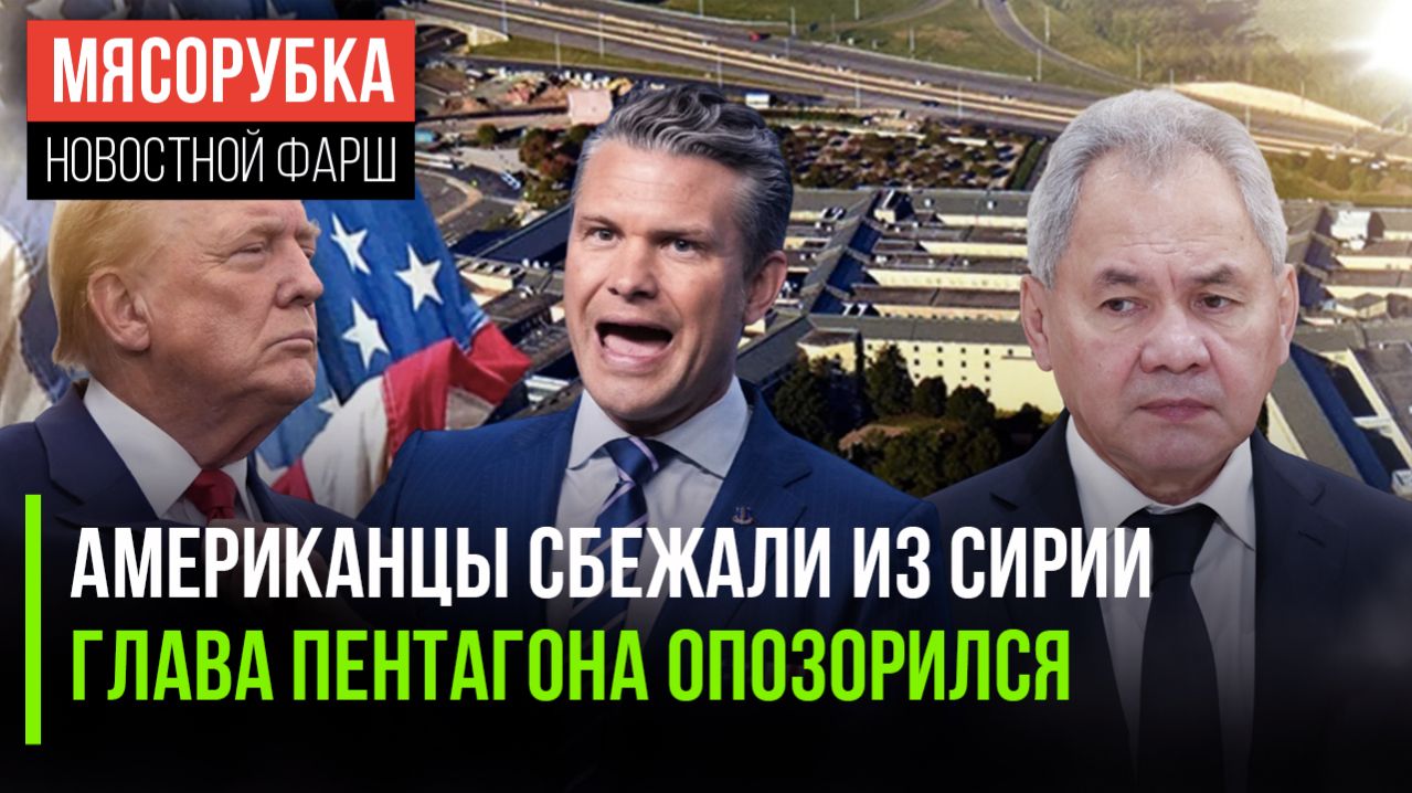 Трамп вывел армию из Сирии || Шеф Пентагона перепутал Библию || Шойгу напугал прибалтов
