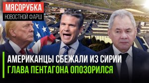 Трамп вывел армию из Сирии || Шеф Пентагона перепутал Библию || Шойгу напугал прибалтов