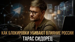 Как блокировки убивают влияние России | Тарас Сидорец
