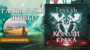Осквернённый Грааль Короли Краха настольная игра Глава 7 Часть 1 Нивы