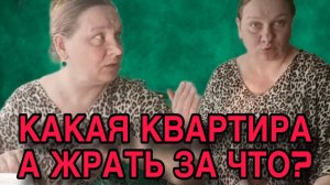 КАКАЯ КВАРТИРА? А ЖРАТЬ ЗА ЧТО? ОЛЬГА ИЗ ЗАУРАЛЬЯ. ОБЗОР.