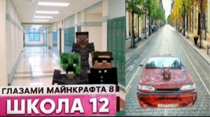 От первого лица: Школа 8 😂 СБИЛА МАШИНА 😱 ПОХИТИЛИ ГЛАЗАМИ МАЙНКРАФТА