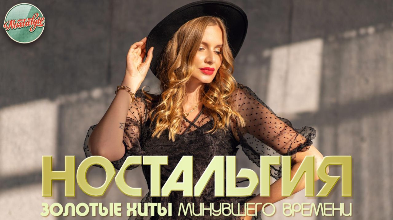 ДУШЕВНЫЙ ПРИВЕТ ИЗ ПРОШЛОГО ✬ ХИТЫ КОТОРЫЕ ВЕРНУТ В МОЛОДОСТЬ ✬ НОСТАЛЬГИЯ ✬ ЧАСТЬ 87 ✬