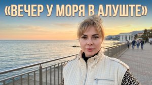 Прогулка по набережной Алушты