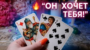 Он умирает от ЖЕЛАНИЯ быть с тобой..💔 Он хочет слиться с тобой в одно целое... #tarot