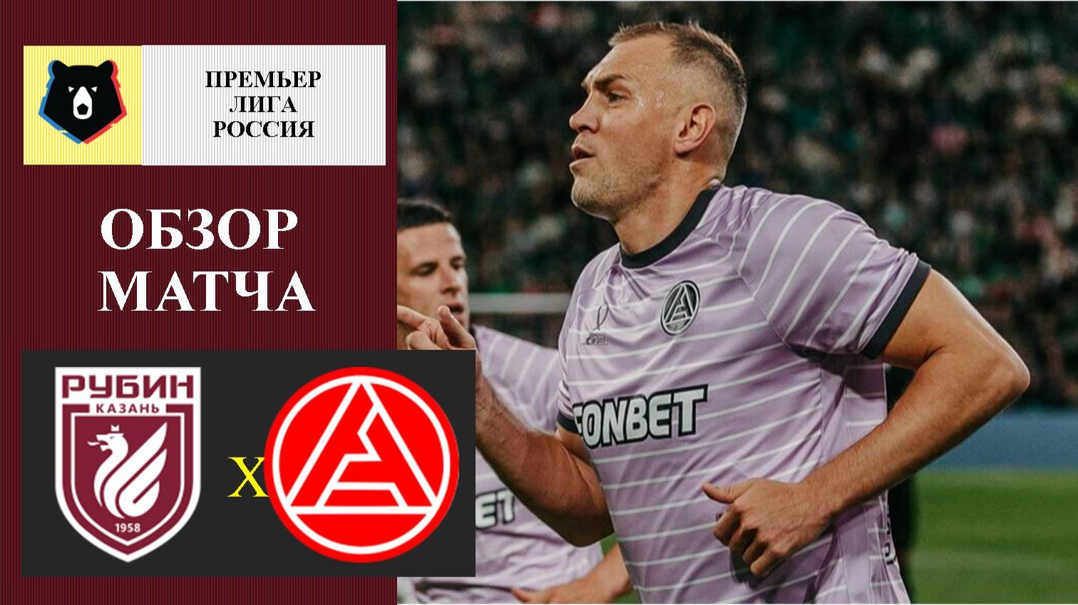 Рубин - Акрон обзор матча