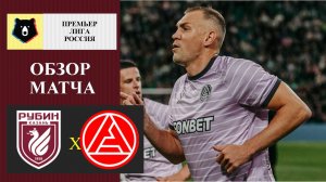 Рубин - Акрон обзор матча