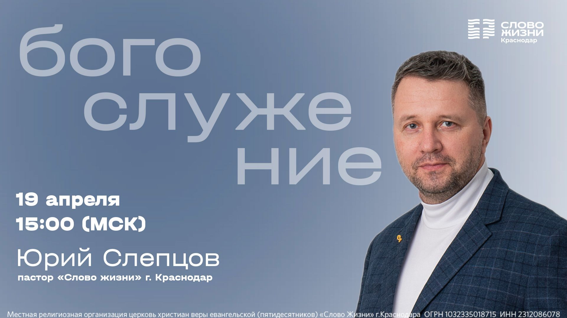 Юрий Слепцов: Ищущий найдёт / Воскресное богослужение / 19 апреля 2026