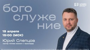 Юрий Слепцов: Ищущий найдёт / Воскресное богослужение / 19 апреля 2026